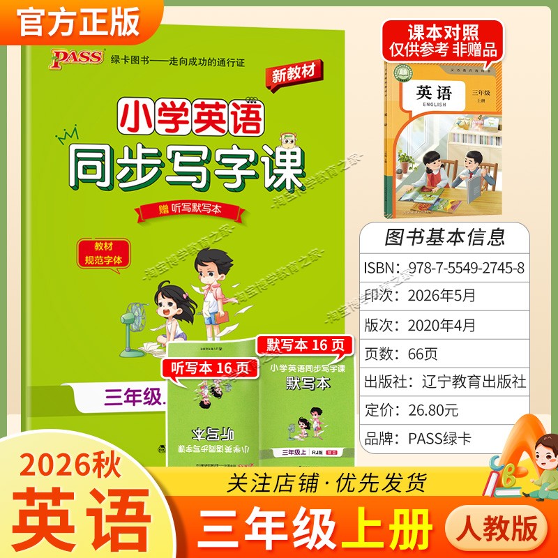 PASS绿卡图书2026秋小学英语同步写字课三年级上册人教版同步教材规范字体书写技巧方法字帖学霸练字