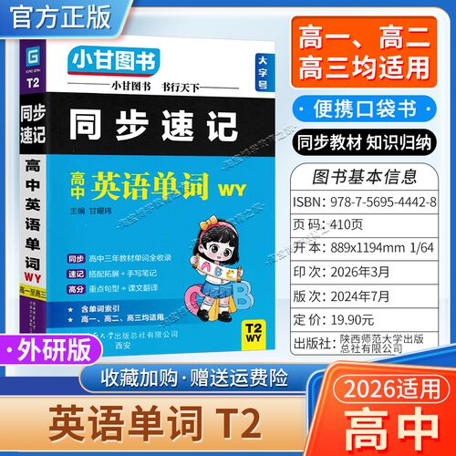 2026适用小甘图书T2高中小甘速记高中英语外研版高一二三通用版工具书实用便携口袋书教材同步知识必修选择性必修背诵考前复习