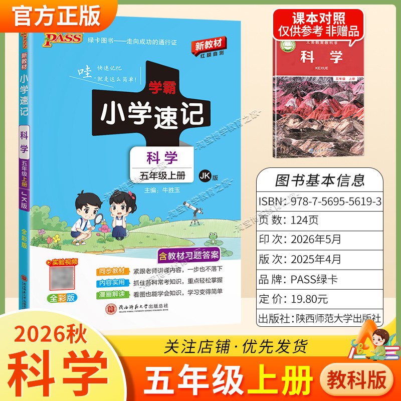 绿卡图书2026秋小学学霸速记五年级上册科学教科版同步教材知识内容实用漫画解读考前复习