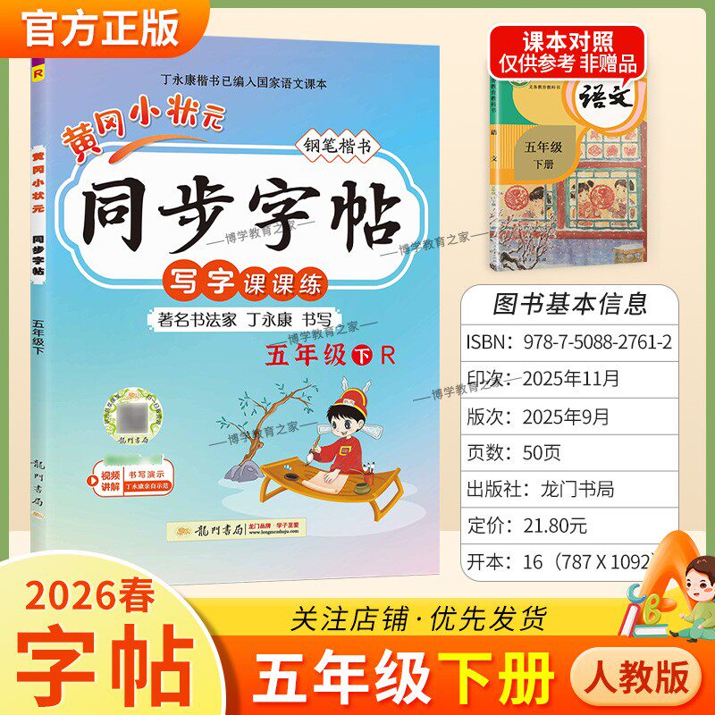 2026春龙门书局黄冈小状元同步字帖五年级下册语文人教版写字课课练字丁永康规范书写训练字词基础知识笔顺造句单元练习