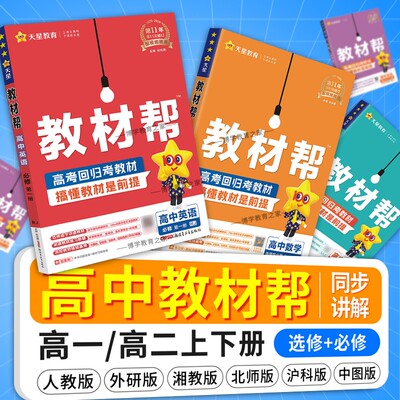 2025-2026天星教育高中教材帮高一高二语文数学英语物理化学生物政治历史地理第必修第一二三册选择性必修上下册人教北师鲁科版