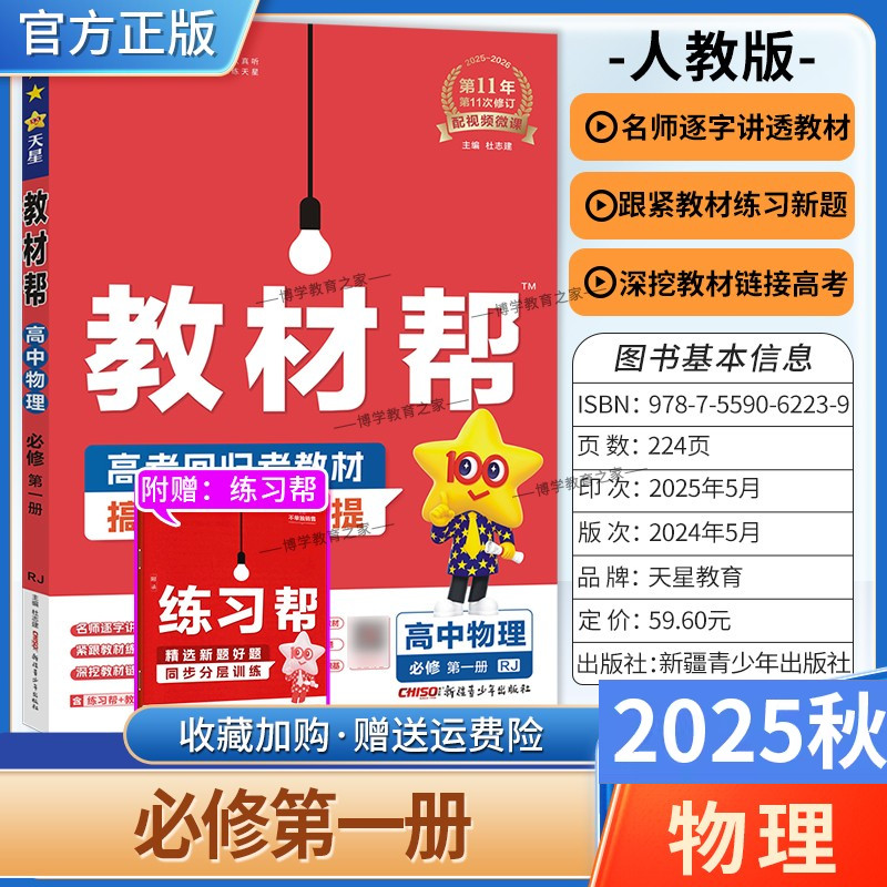2025秋天星教育高中教材帮必修第一册物理人教版同步讲解课前预习练习新题教材详解重难拓展解题方法基础综合培优练真题热点解读