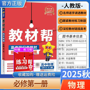 2025秋天星教育高中教材帮必修第一册物理人教版 同步讲解课前预习练习新题教材详解重难拓展解题方法基础综合培优练真题热点解读