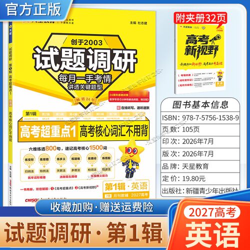 2027高考试题调研第一1辑英语高考超重点1高考核心词汇不用背单词高三专题复习作文模板素材高分技巧语法填空满分阅读天星教育