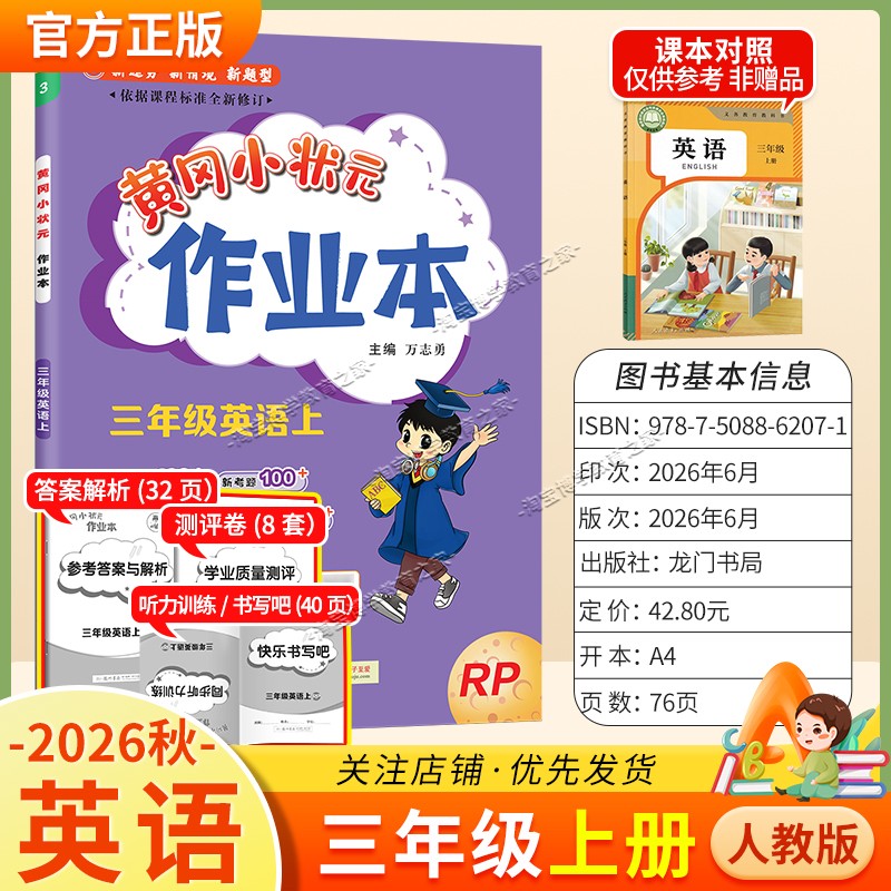 龙门书局2026秋黄冈小状元作业本三年级上册英语人教版同步教材练习册单元课时同步夯实基础知识导图情境题新考题易错题