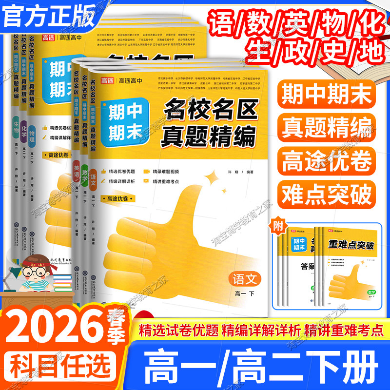 2026春高途高中高一高二下册期中期末名校名区真题精编卷语文数学英语物理化学生物政治历史地理教材同步试卷考前复习重点难点