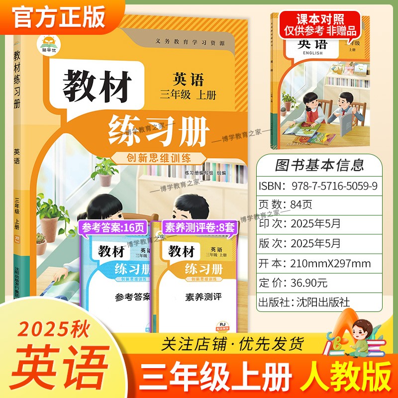 2025秋简平优小学教材练习册英语三年级上册人教版配套同步训练创新思维训练课后作业习题主题探究教材伴学笔记练习册素质测评