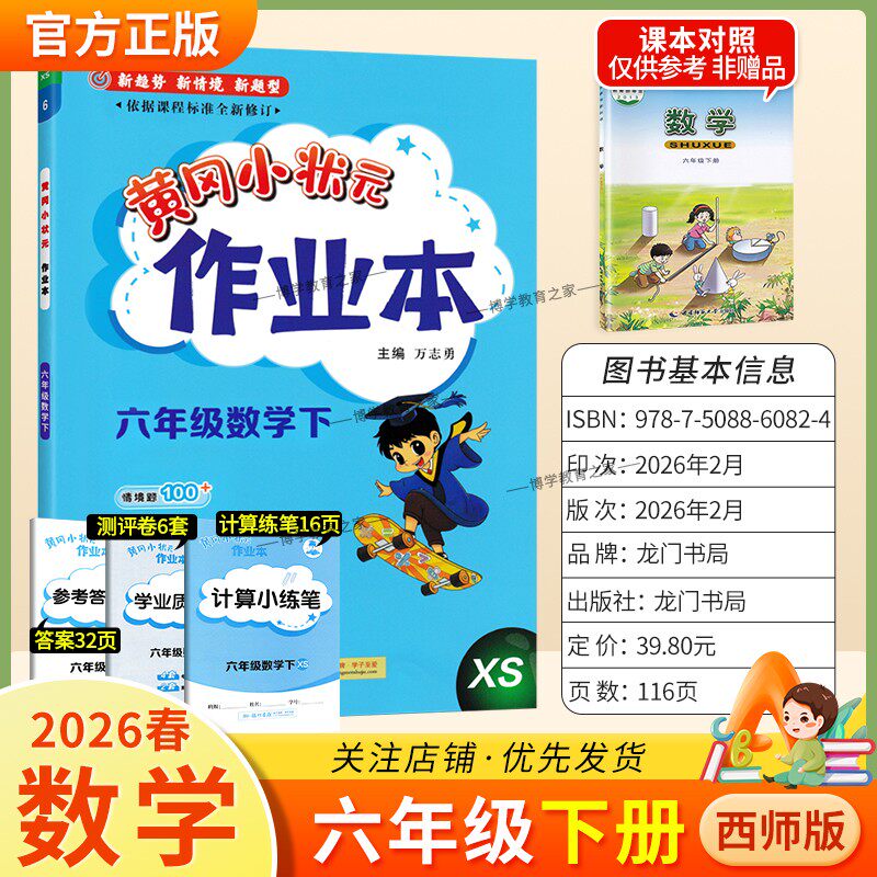 2026春龙门书局黄冈小状元作业本六年级下册数学西师版教材同步练习册单元课时课后题同步夯实基础知识情境题新考题复习试卷