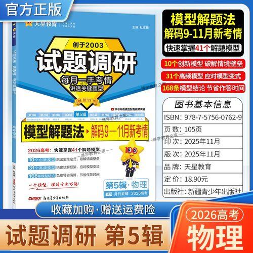 2026高考复习天星教育试题调研第5辑物理模型解题法解码9-11月新考情五辑考场答题术语技巧方法考点高分突破模板技巧原创重点冲刺
