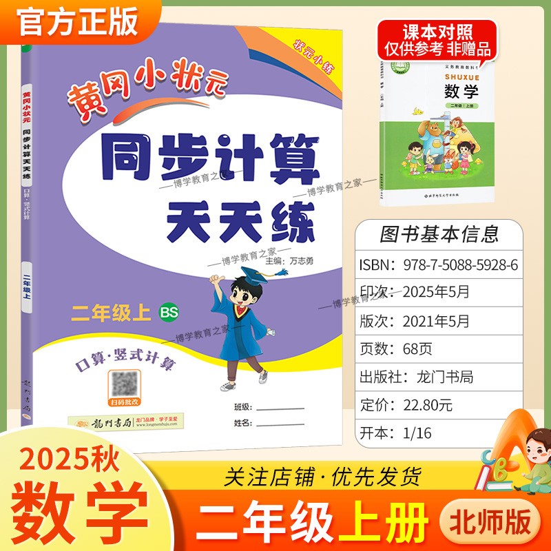 2025秋龙门书局黄冈小状元同步计算天天练二年级上册数学北师版同步练习册竖式计算脱式口算专项训练专题指导技巧综合训练提升能力