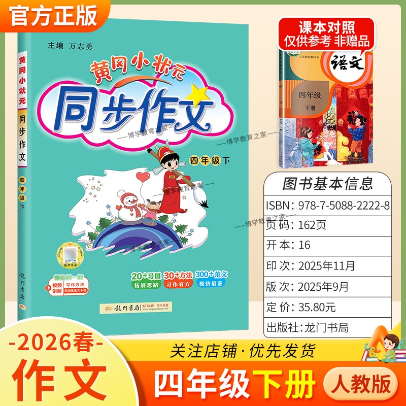 2026春龙门书局黄冈小状元同步作文四年级下册人教版小学生专用语文作文书大全方法写作技巧训练优秀范文素材积累思维与方法