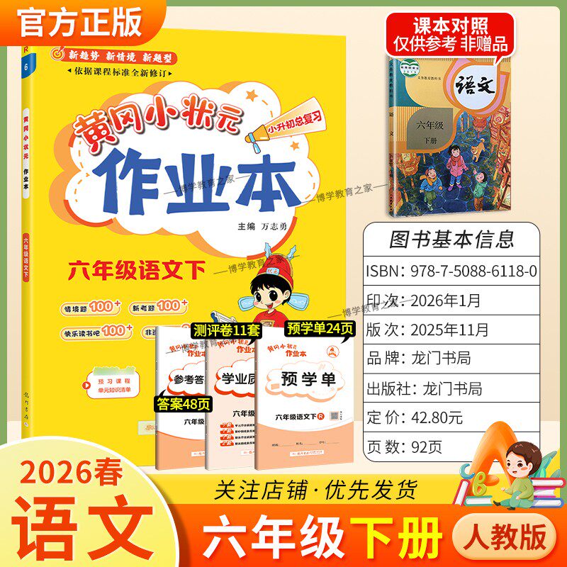 2026春龙门书局黄冈小状元作业本六年级下册语文人教版教材同步练习册单元课时课后题同步夯实基础知识情境题新考题复习试卷