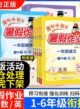 旧版黄冈小状元暑假作业一二三四五六年级语文数学英语上册下册预习衔接复习巩固培优提升龙门书局预习下学期升学复习重点知识