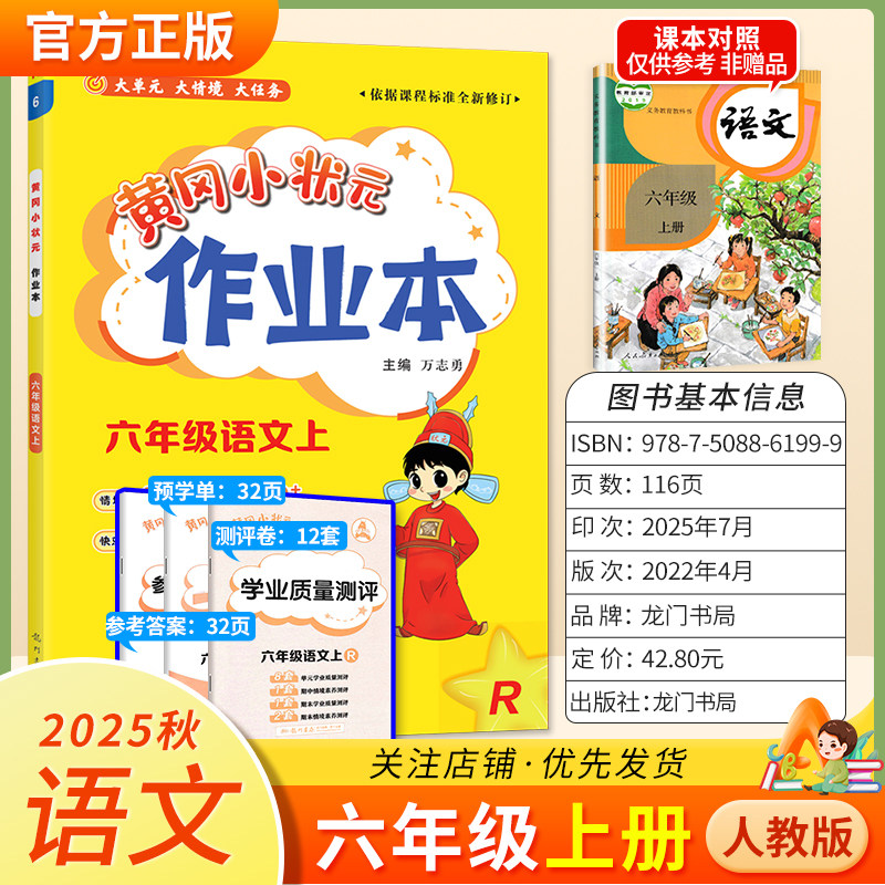 2025秋龙门书局黄冈小状元作业本六年级上册语文人教版教材同步练习册单元课时课后题同步夯实基础知识情境题新考题复习试卷