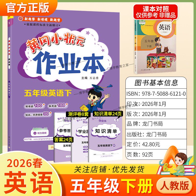 2026春龙门书局黄冈小状元作业本五年级下册英语人教版教材同步练习册单元课时课后题同步夯实基础知识情境题新考题复习试卷