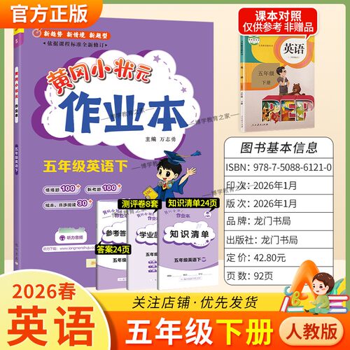 2026春龙门书局黄冈小状元作业本五年级下册英语人教版教材同步练习册单元课时课后题同步夯实基础知识情境题新考题复习试卷
