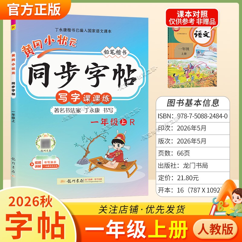 龙门书局2026秋黄冈小状元同步字帖一年级上册语文人教版写字课课练教材同步训练字