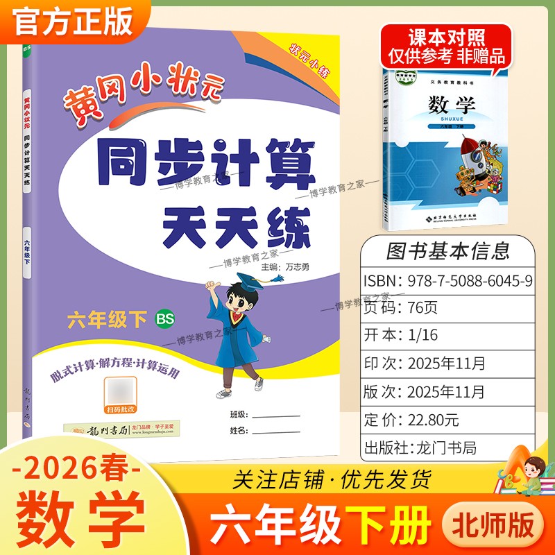 2026春龙门书局黄冈小状元同步计算天天练六年级下册数学北师版同步练习册竖式计算脱式口算专项训练专题指导技巧综合训练提升能力