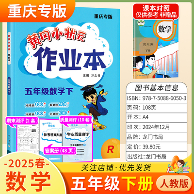 重庆专版2025春黄冈小状元作业本五年级下册数学人教版同步教材练习册单元课时同步夯实基础知识导图情境题新考题易错龙门书局5RJ