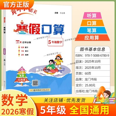 2026寒假作业黄冈小状元寒假口算五年级数学听算口算笔算应用算预习复习知识成果检测5年级上下册衔接作业拍照批改假期生活练习册