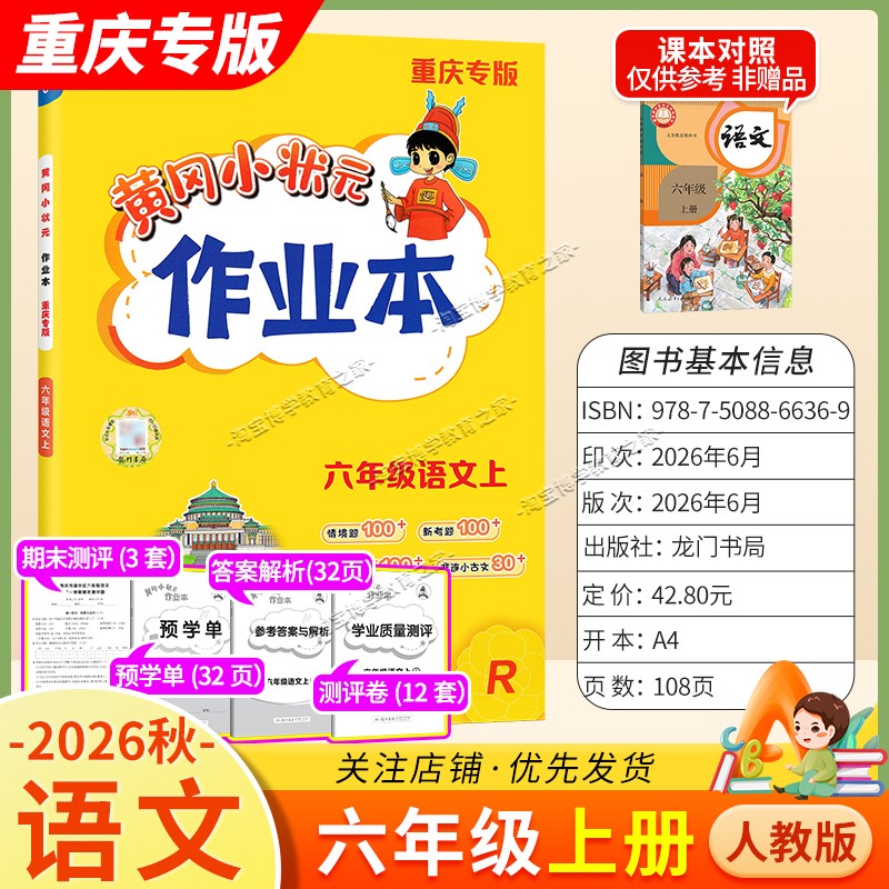 重庆专版2026秋龙门书局黄冈小状元作业本六年级上册语文人教版同步教材练习册单元课时同步夯实基础知识导图情境题新考题易错题