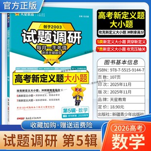 2026高考复习天星教育试题调研第5辑数学高考新定义题大小题复习第五辑考场答题术语技巧方法考点高分突破模板技巧原创重点冲刺