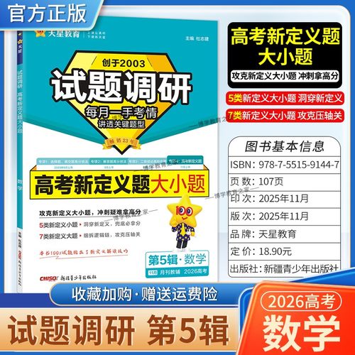 2026高考复习天星教育试题调研第5辑数学高考新定义题大小题复习第五辑考场答题术语技巧方法考点高分突破模板技巧原创重点冲刺