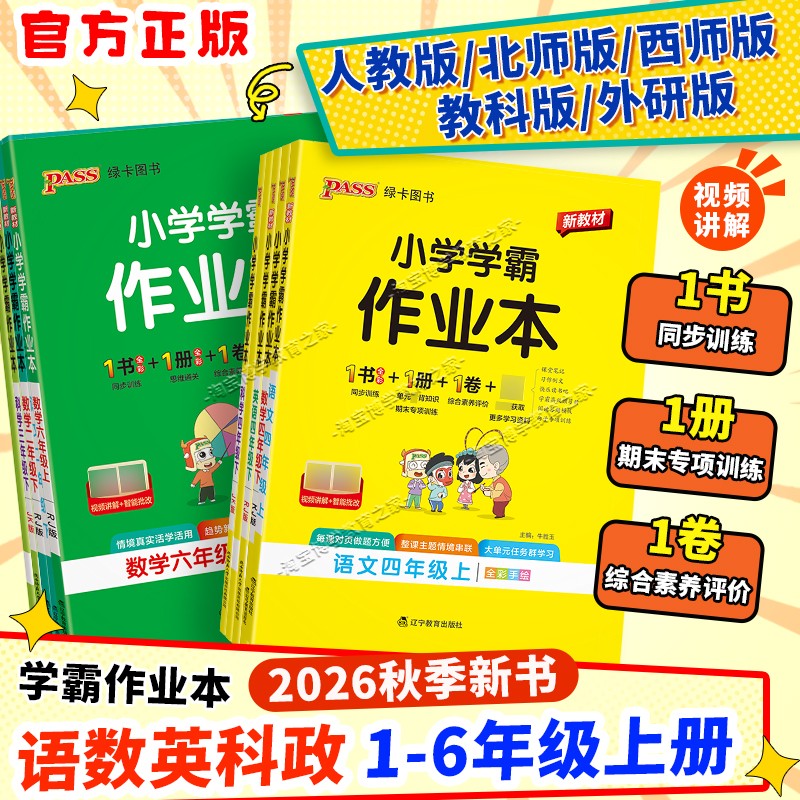 2026秋小学学霸作业本一二三四五六年级上册下册语文数学英语人教版北师版西师版外研版科学教科版政治新交际训练预习复习