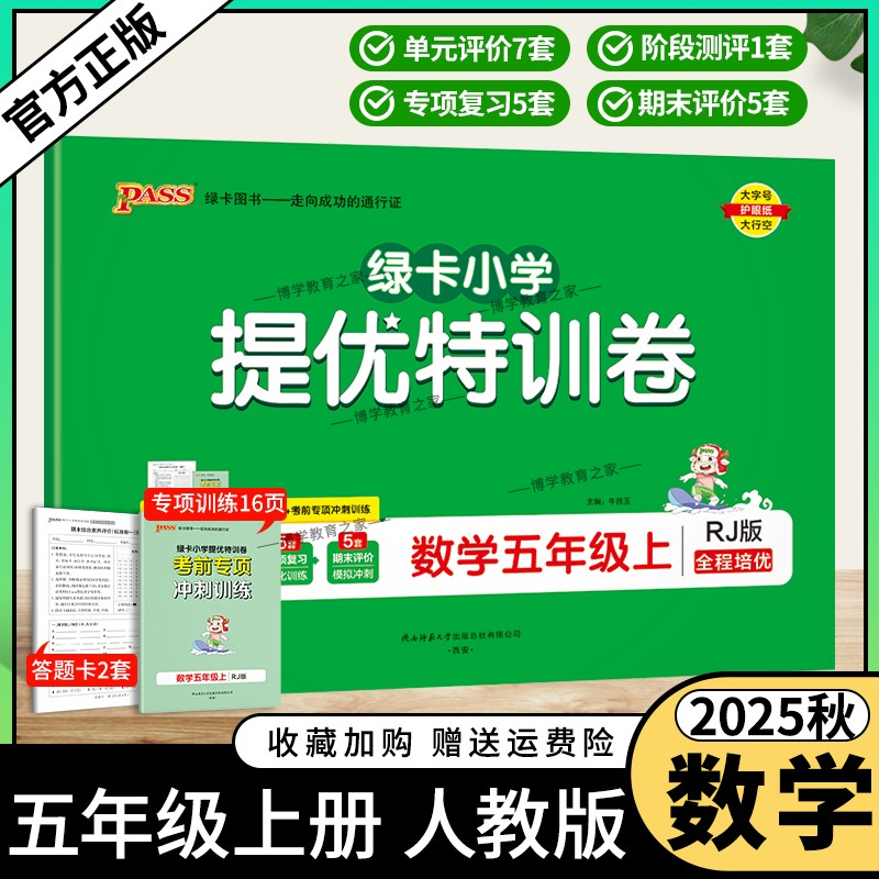 2025秋绿卡图书新版小学提优特训卷五年级上册数学人教版教材同步试卷单元评价检测阶段测评巩固提升专项复习强化训练期末模拟冲刺