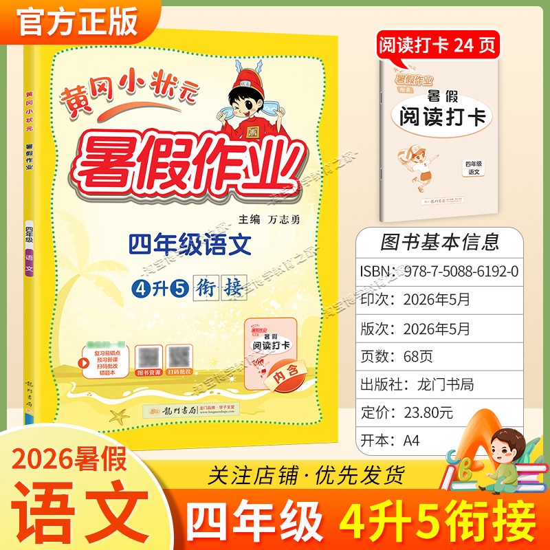 龙门书局2026黄冈小状元暑假作业四年级语文4升5衔接复习巩固暑假上册下册衔接暑期预习升学