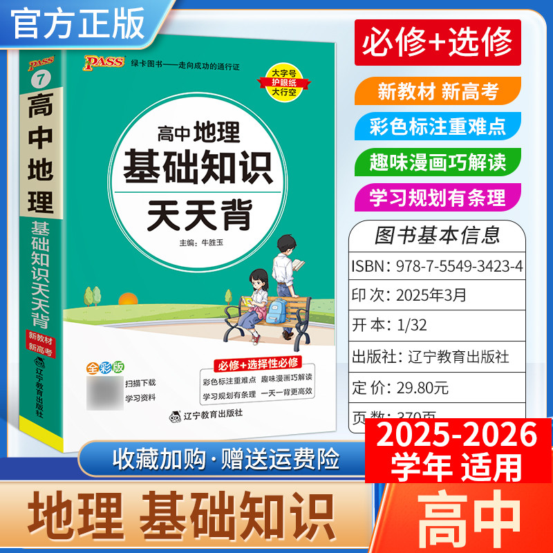 2025-2026学年适用PASS绿卡图书高中天天背地理基础知识通用版工具书教材知识重点难点标注图小巧便携专题考前复习方法口袋书