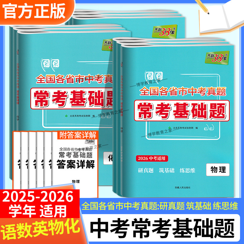 2026中考天利38套全国各省市中考真题常考基础题语文数学英语物理化学试卷模拟试题汇编必刷题对接基础知识巩固专题专项强化复习