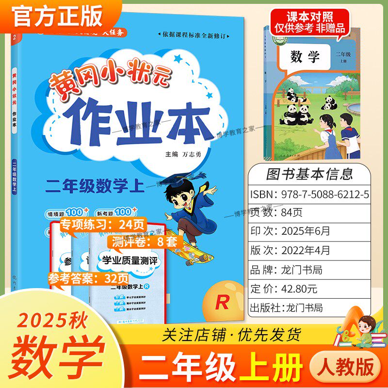 2025秋龙门书局黄冈小状元作业本二年级上册数学人教版同步教材练习册单元课时同步夯实基础知识导图情境题新考题易错题口算题