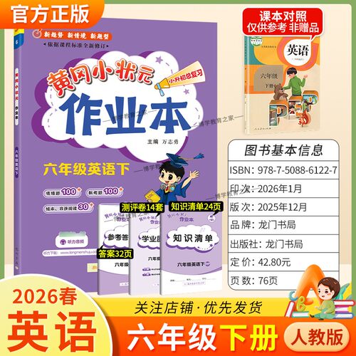 2026春龙门书局黄冈小状元作业本六年级下册英语人教版教材同步练习册单元课时课后题同步夯实基础知识情境题新考题复习试卷