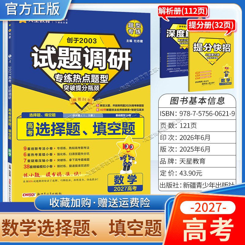 天星教育2027高考数学选择题试题调研热点题型专练提分专项突破高三总复习解题思路答题步骤方法