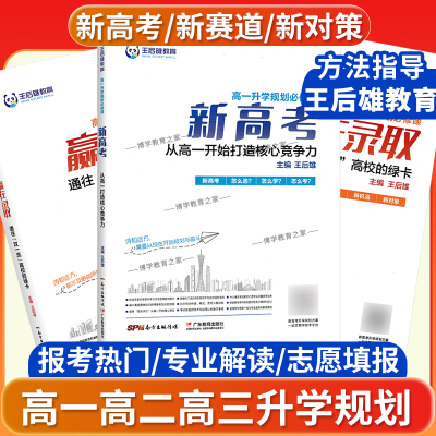 王后雄教育新高考高一高二高三升学规划必修课赢在录取志愿填报技巧与方法改革强基计划政策专业解读高校综合评价招生面试考核竞赛