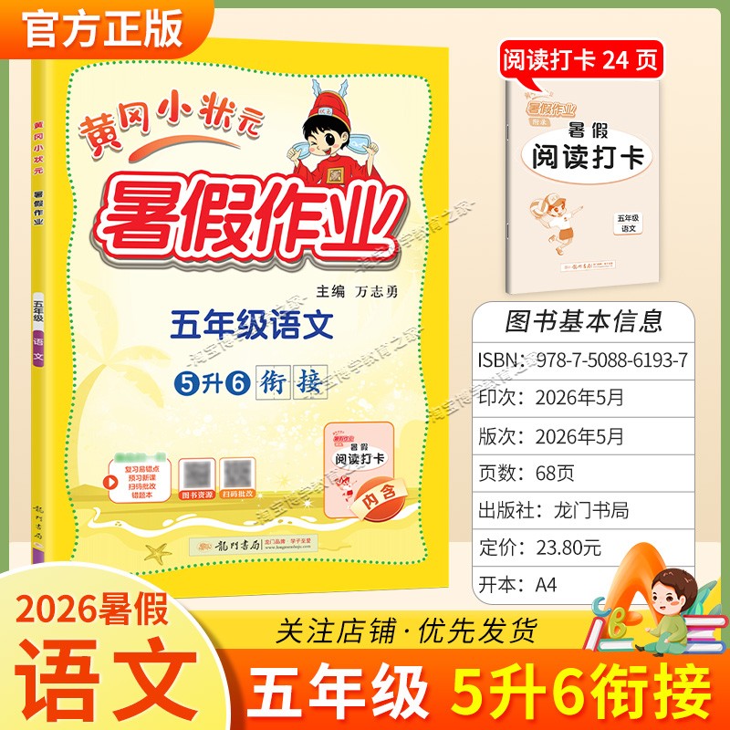 龙门书局2026黄冈小状元暑假作业五年级语文5升6衔接复习巩固暑假上册下册衔接暑期预习升学