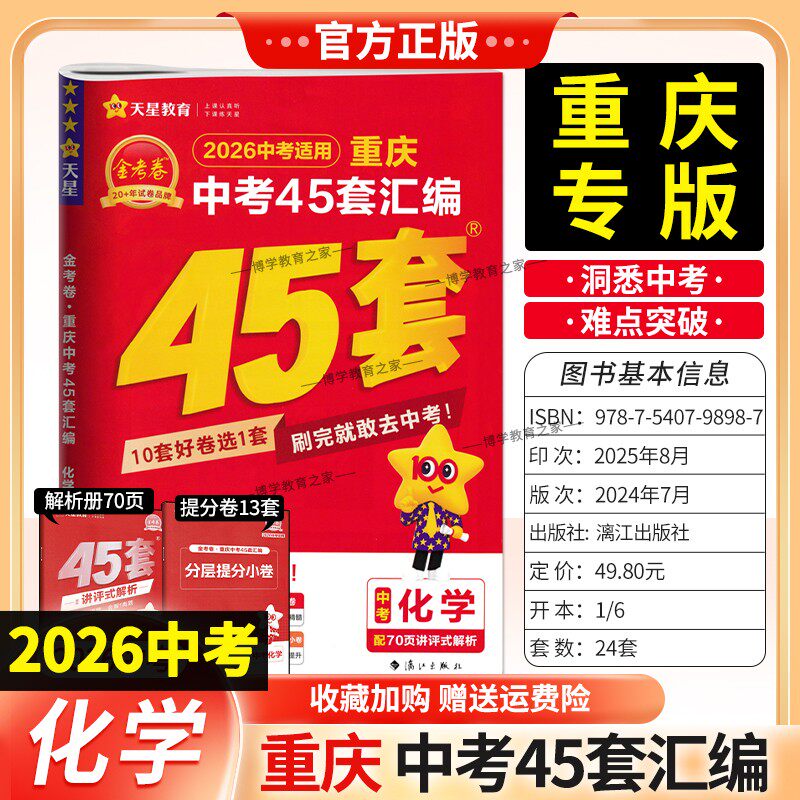 重庆专版2026中考适用天星教育金考卷重庆中考45套汇编化学真题卷模拟卷改编卷原创卷趋势卷提分小卷中考命题复习试卷答题解题技巧