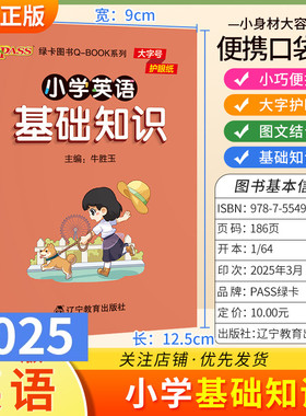 2025适用qbook小学英语基础知识1-6年级通用版小巧便携口袋书大字护眼图文结合字母词汇语法知识手册交际用语记忆方法PASS绿卡图书