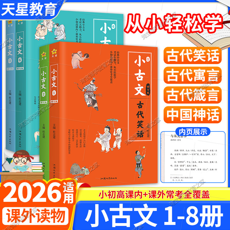 天星教育疯狂阅读学生小古文分级阅读8本全套写作课外书素材国学经典中国神话古代笑话传统文化寓言史记精选人物传记小古文