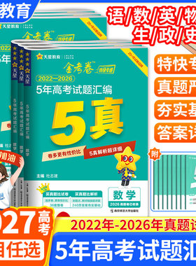 2027高考适用高三天星教育金考卷5真五年高考试卷汇编2022年-2026年真题语文数学英语物理化学生物政治历史地考点复习解题提分试卷