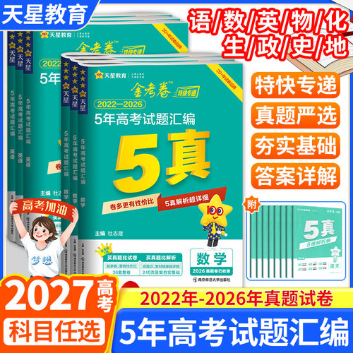 2027高考适用高三天星教育金考卷5真五年高考试卷汇编2022年-2026年真题语文数学英语物理化学生物政治历史地考点复习解题提分试卷