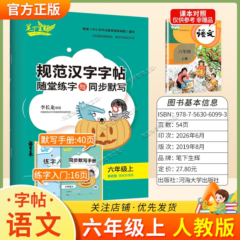 2026秋适用笔下生辉规范汉字字帖六年级上册语文人教版随堂练字同步默写书写训练