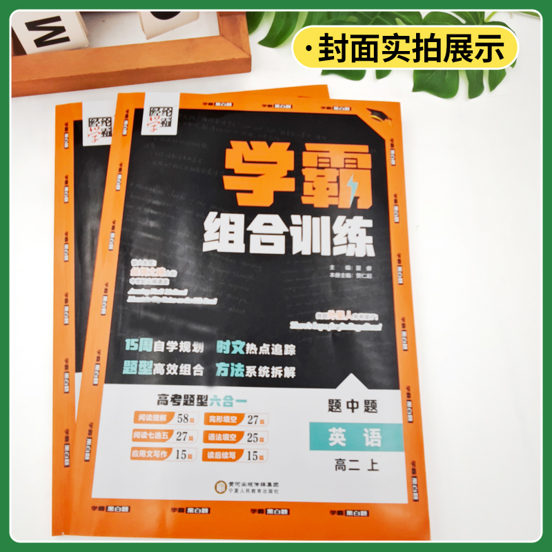 2026版高中学霸组合训练高一高二上册语文英语黑白题高考热点题型同步练习册专项提升训练课后题高效复习方法资料教辅书经纶学典