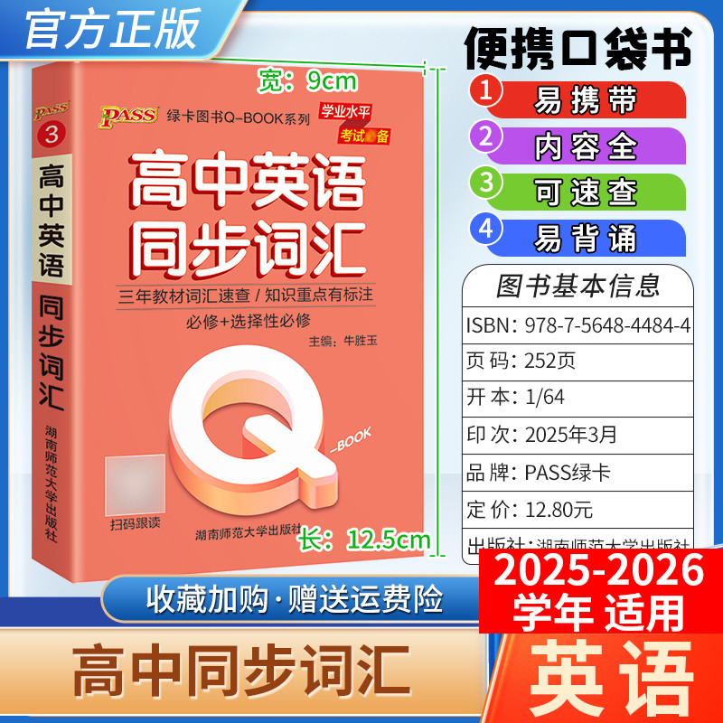 2025-2026学年适用qbook高中同步词汇单词手册小册子便携口袋书选择性必修备考复习资料高一高二高三工便携具书PASS绿卡图书