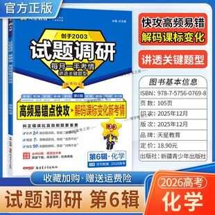 2026高考复习天星教育试题调研第6辑化学高频易错点快攻解码课标变化新考情专题重难考点命题热点考前复习解题技巧方法冲刺高分
