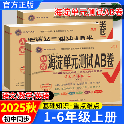 2025秋小学海淀单元测试AB卷一二三四五六年级上册语文数学英语人教版外研版单元复习测试卷期中期末基础知识点重点难点卷子