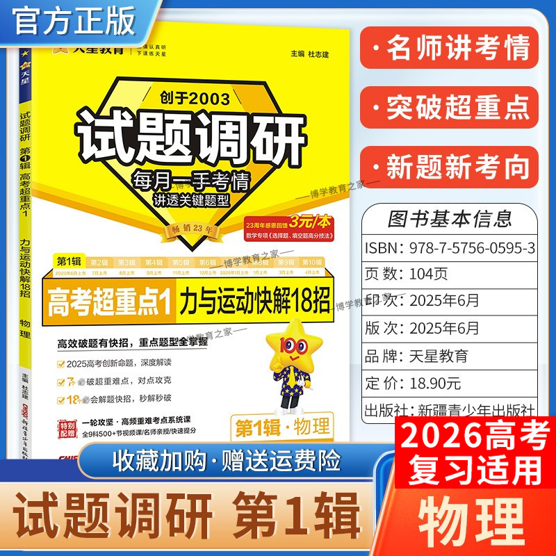 2026高考适用天星教育高考超重点1试题调研第一辑物理力与运动快解18招创新命题好题重难点核心结论解题方法提分专项训练高三复习