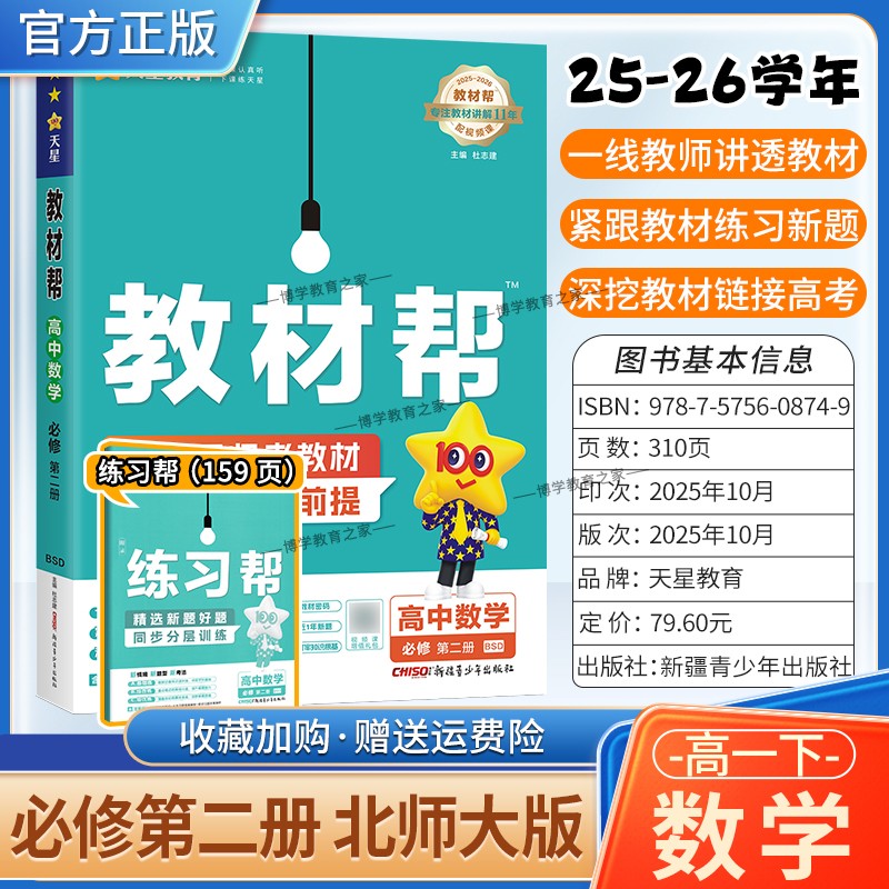 2025-2026学年适用天星教育高中教材帮必修二2数学北师大版必修第二册同步讲解课前预习练习新题教材详解重难拓展解题方法综合复习