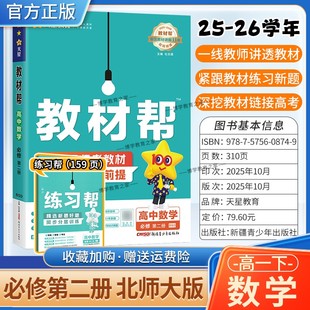 2025 必修第二册同步讲解课前预习练习新题教材详解重难拓展解题方法综合复习 2026学年适用天星教育高中教材帮必修二2数学北师大版